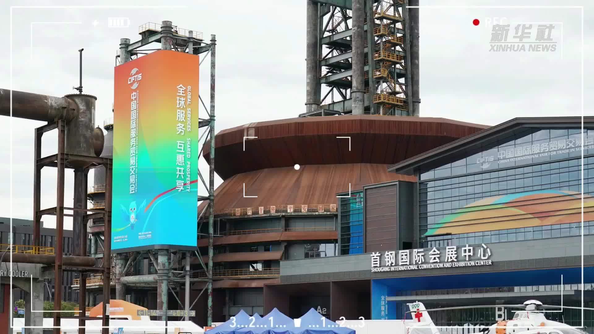 新华全媒＋丨服贸连连看——60秒速览！2024年服贸会开幕