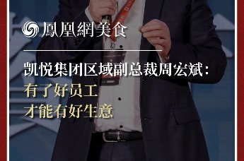 凯悦集团区域副总裁周宏斌：有了好员工，才能有好生意