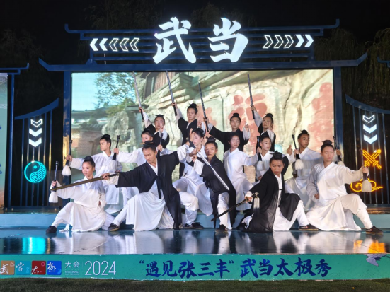 2024世界武当太极大会之"武当太极秀"正式启动