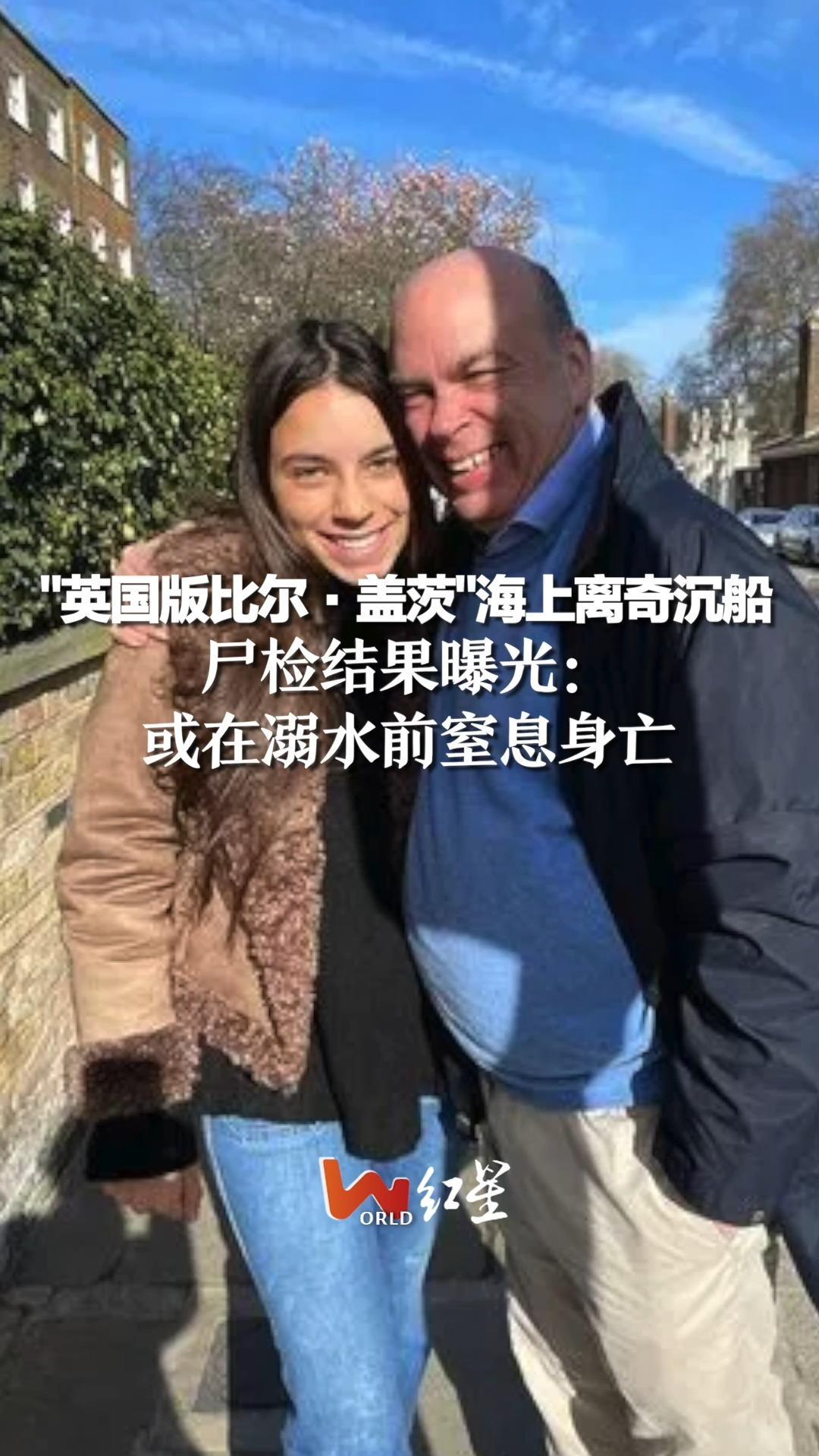 “英国版比尔·盖茨”海上离奇沉船，尸检结果曝光：或在溺水前窒息身亡