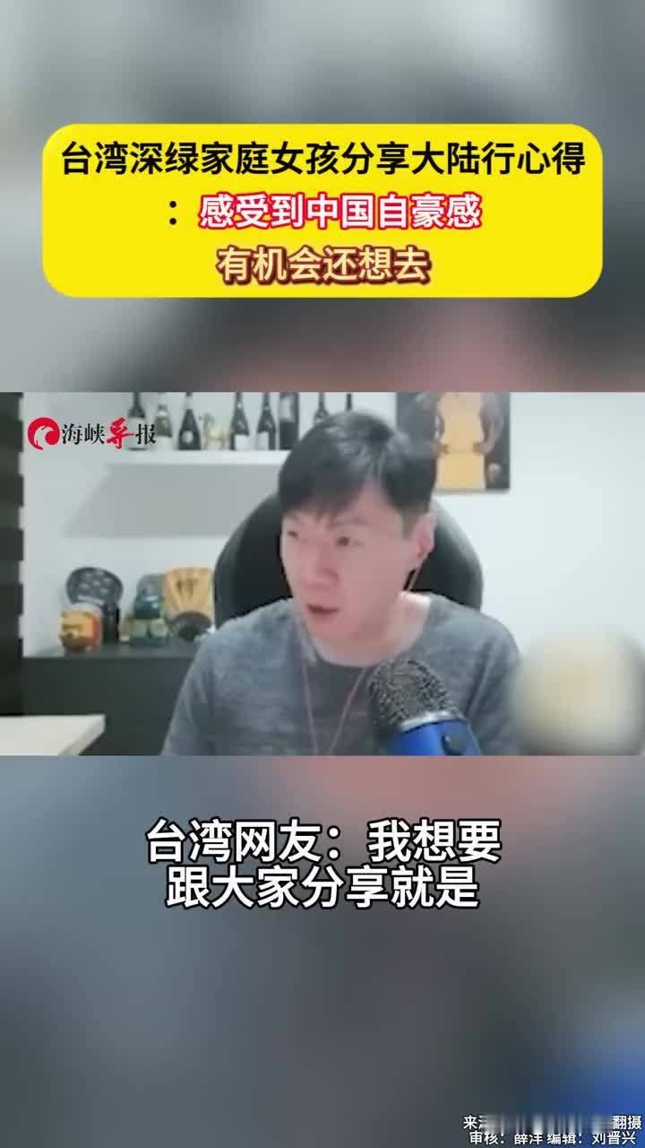 台湾深绿家庭女孩分享大陆行心得：感受到中国自豪感，有机会还想去