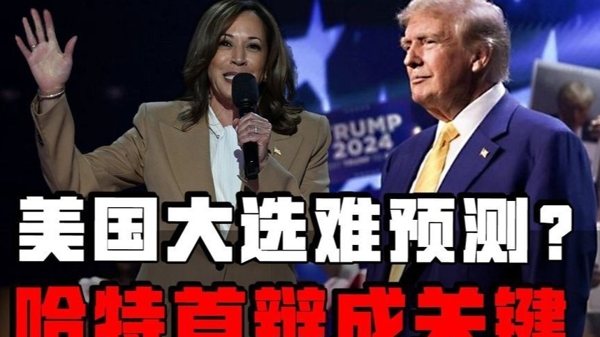 美国大选难预测？谁能赢得总统宝座，“哈特首辩”或成关键