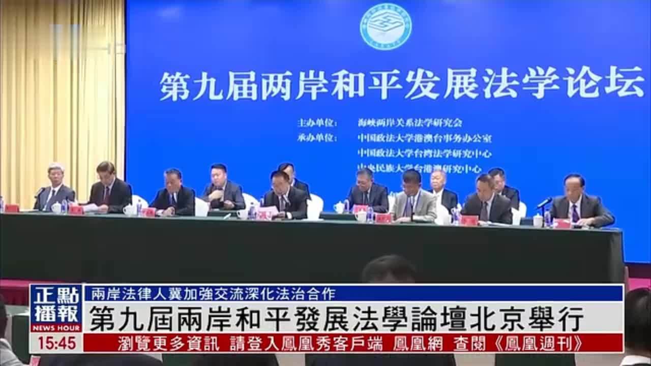 第九届两岸和平发展法学论坛北京举行