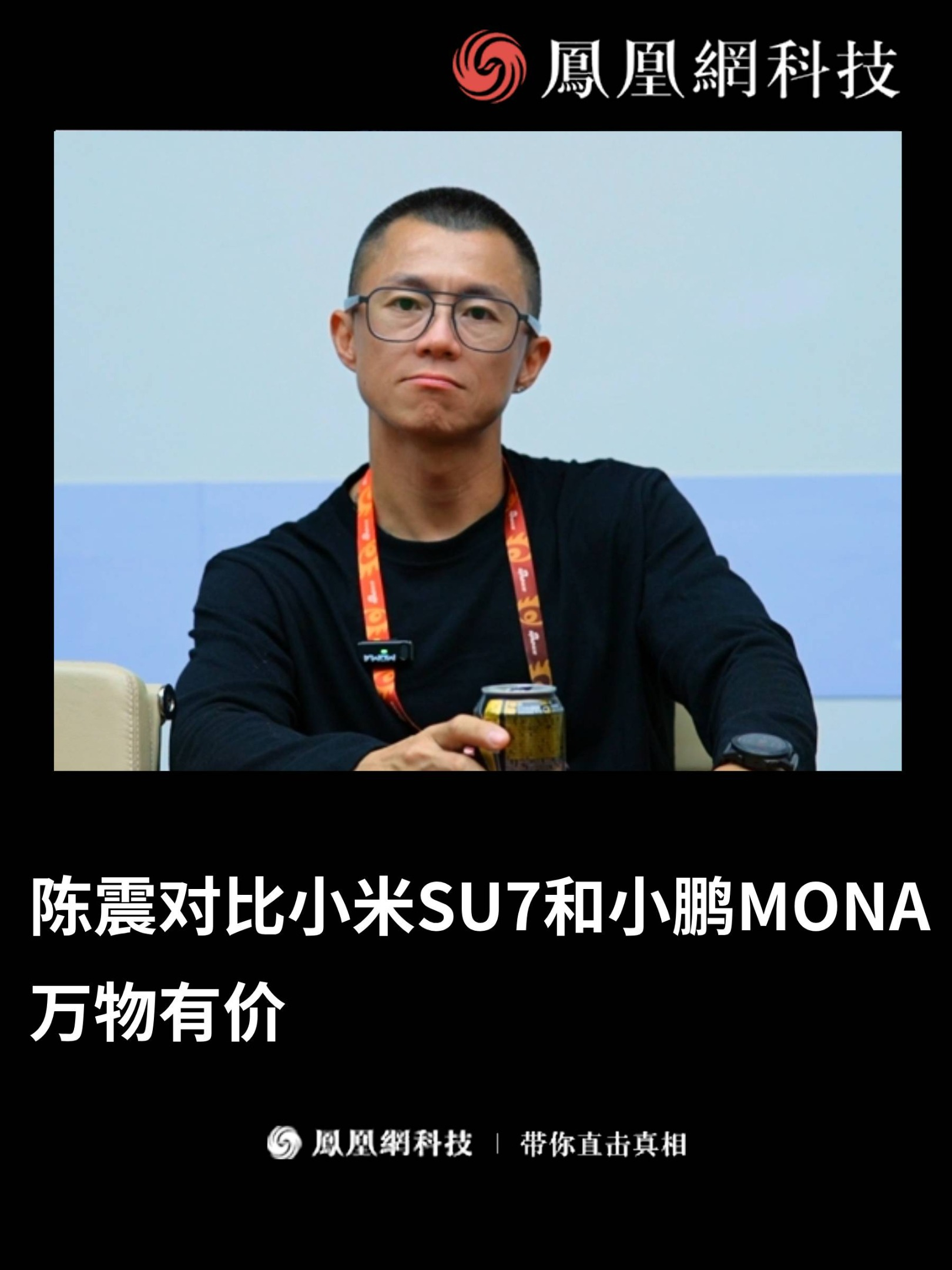 陈震对比小米SU7和小鹏MONA：万物有价 |#凤凰V现场 #小米su7 #小鹏mona #热门 #热点