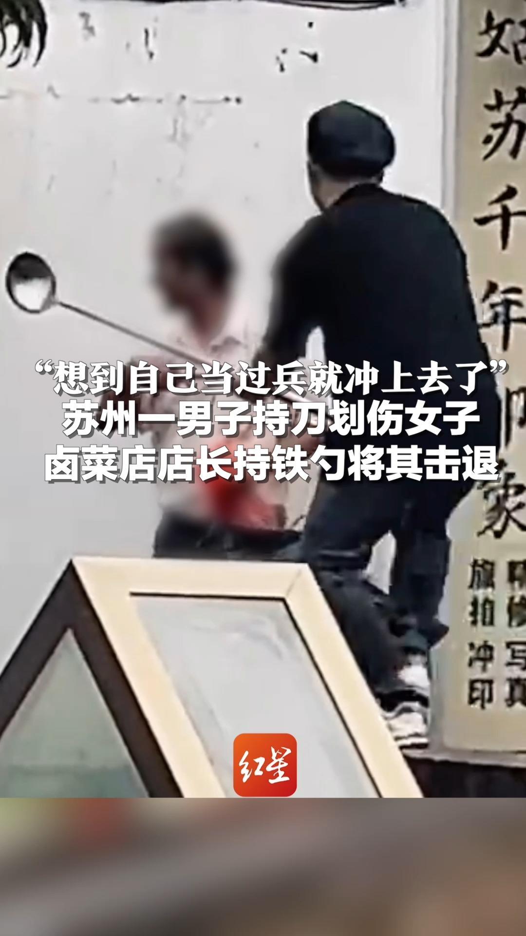 “想到自己当过兵就冲上去了”苏州一男子持刀划伤女子，卤菜店店长持铁勺将其击退