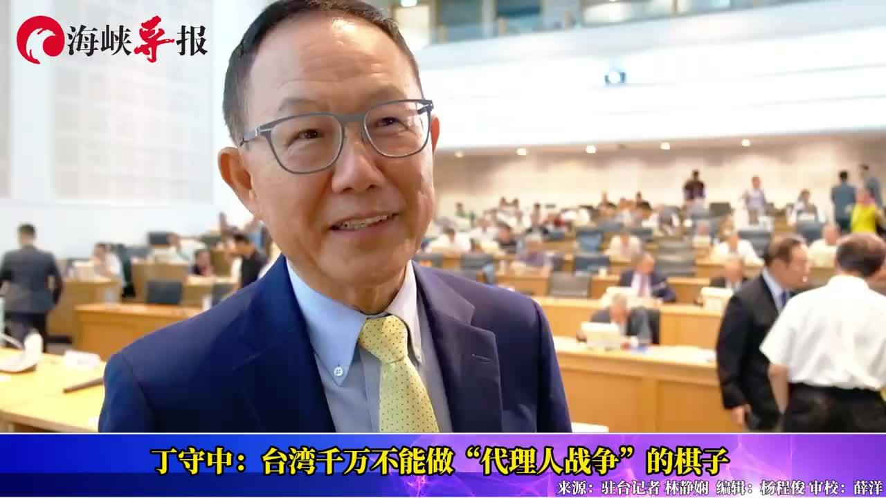 国民党前民代丁守中喊话：台湾千万不能做“代理人战争”的棋子