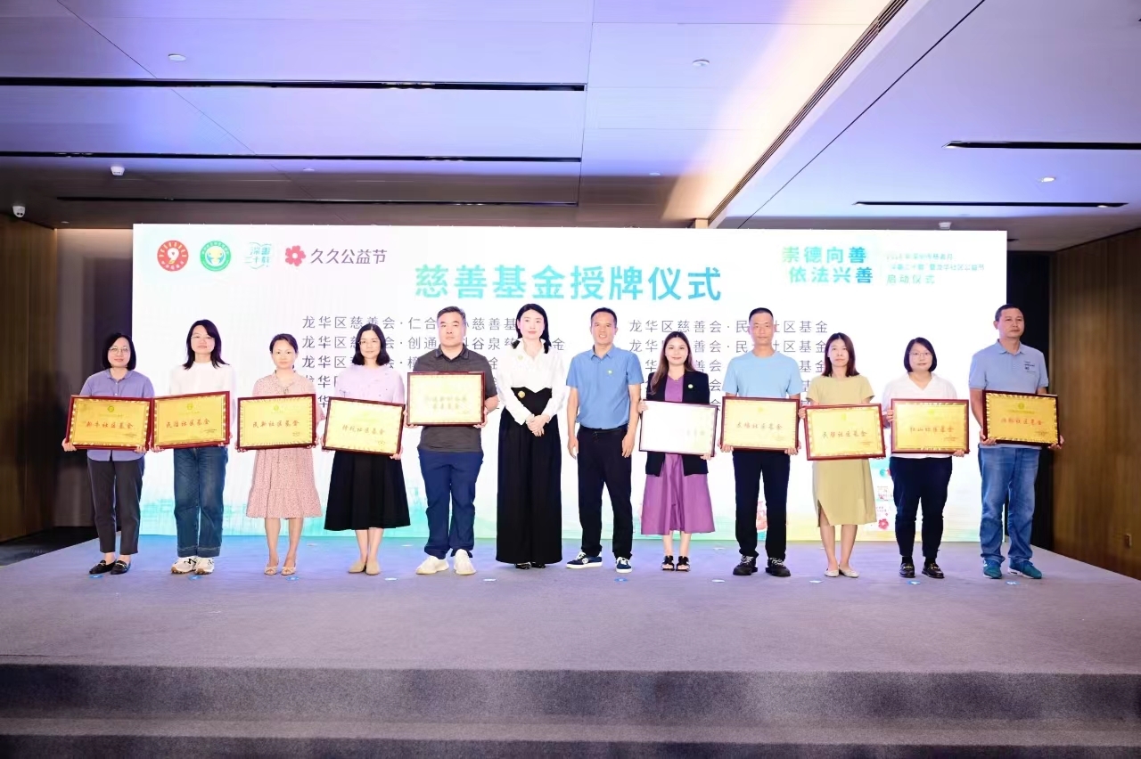 广聚慈善力量 共筑大爱龙华