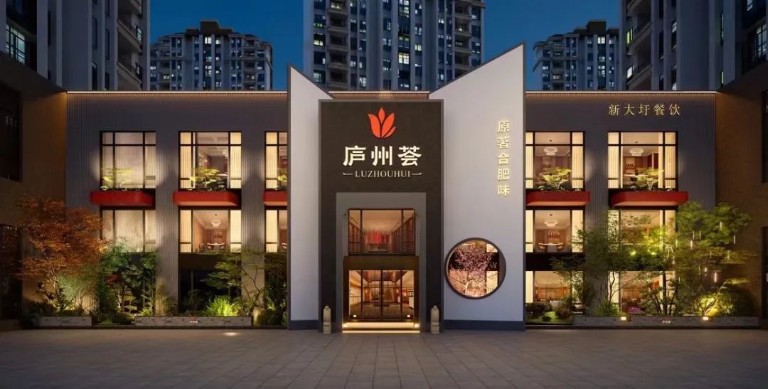 “庐州荟”科大花园店