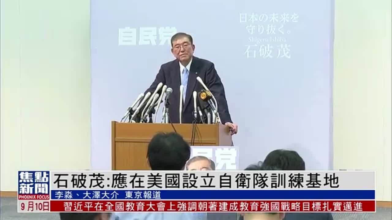 日本自民党前干事长石破茂：应在美国设立自卫队训练基地