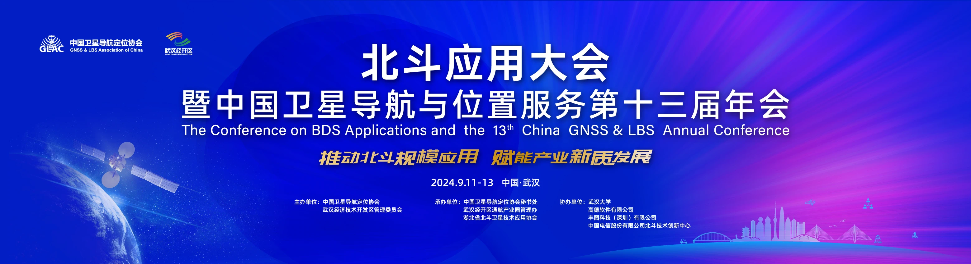 9月11日至13日 北斗应用大会将在武汉经开区举行