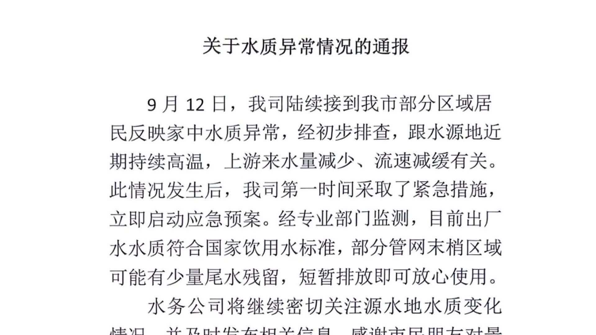 公司再通报江西景德镇自来水异常：与水源地持续高温，水量减少、流速减缓有关