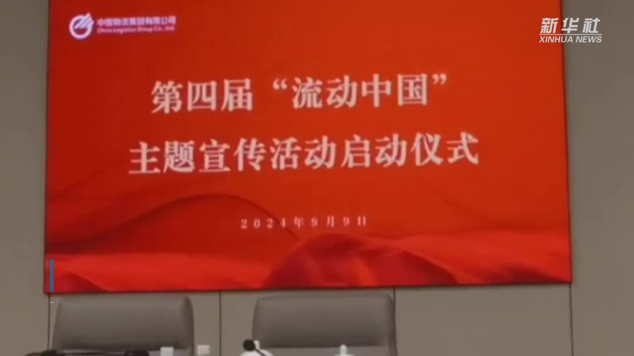 第四届“流动中国”主题宣传活动启动