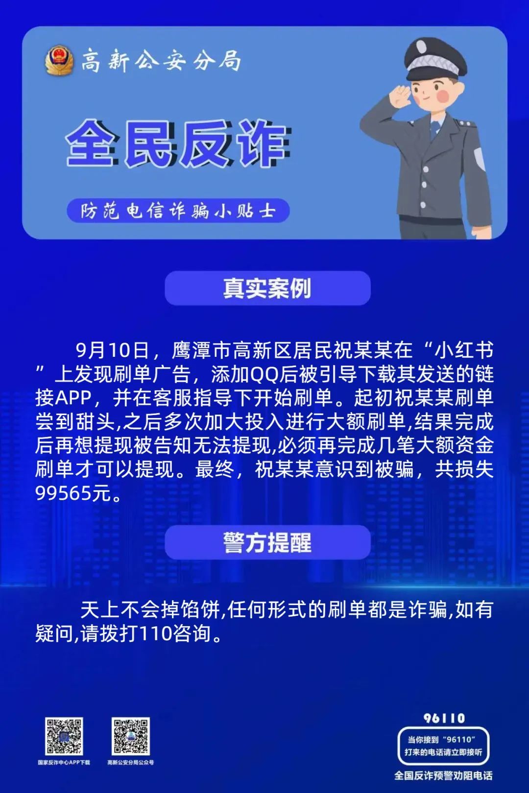 鹰潭一市民轻信“小红书”广告参与刷单 损失近10万元