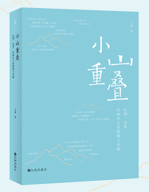 本文摘自《小山重叠: 比例、边界、绘画时空的限制与突破》一书，韦羲著，理想国｜九州出版社2024年3月