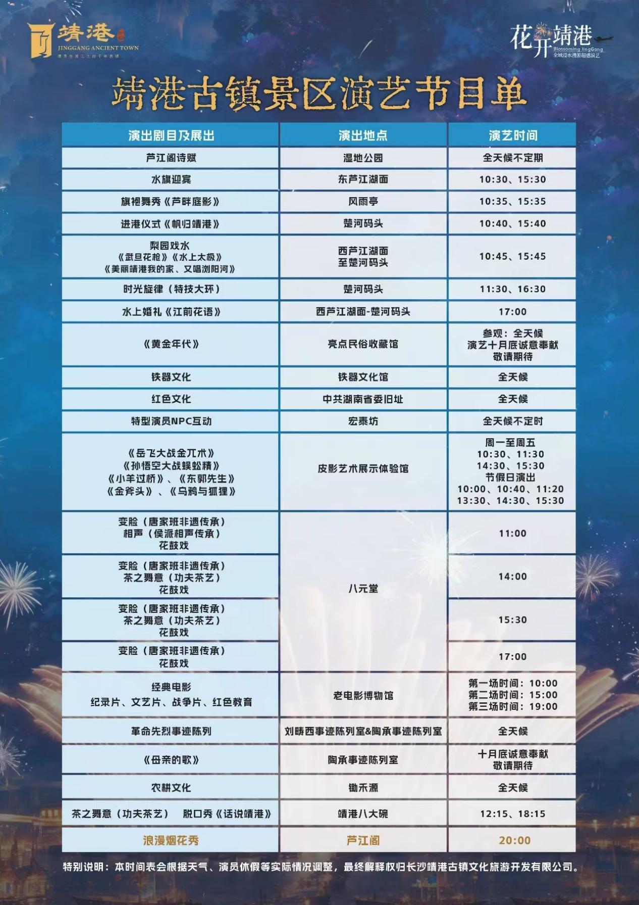 （靖港古镇景区演艺节目单）