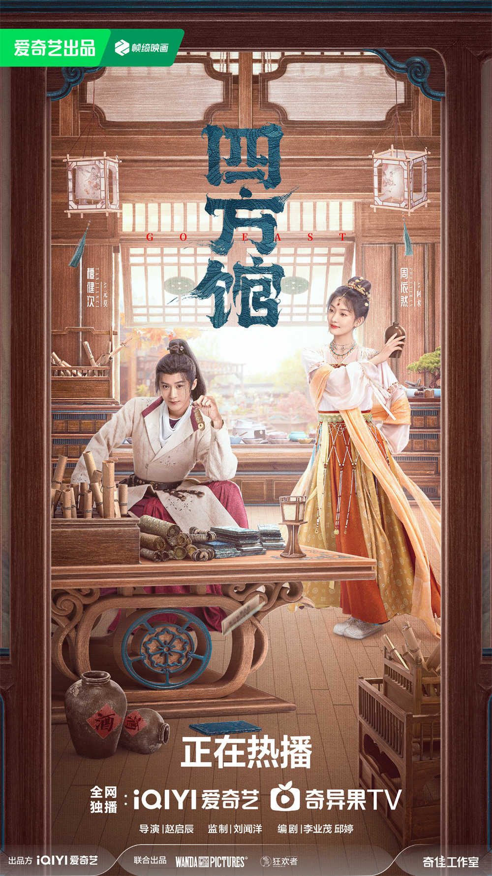 《四方馆》海报