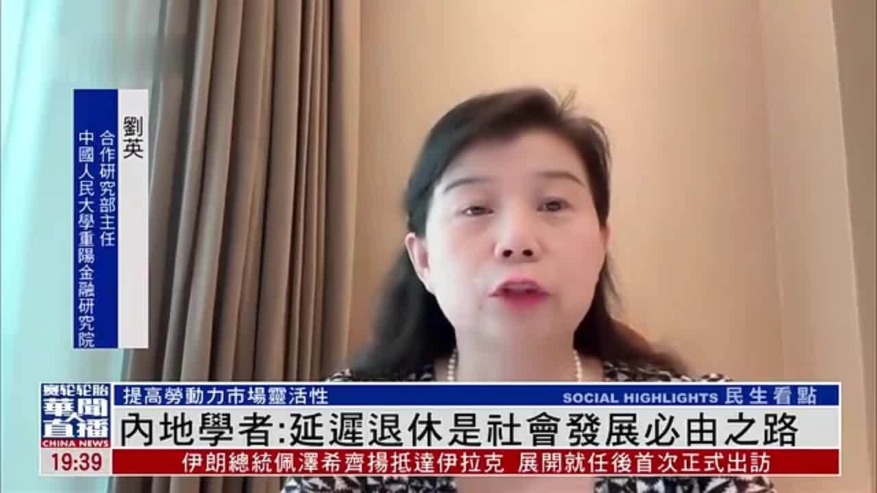 内地学者：延迟退休是社会发展必由之路