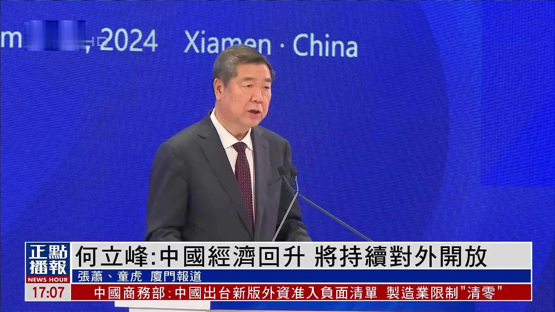 中国国务院副总理何立峰：中国经济回升 将持续对外开放