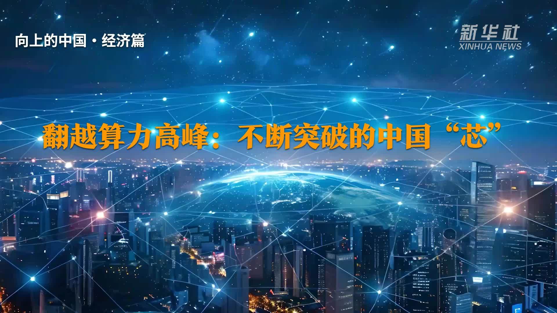 奋进强国路 阔步新征程｜向上的中国·翻越算力高峰：不断突破的中国“芯”