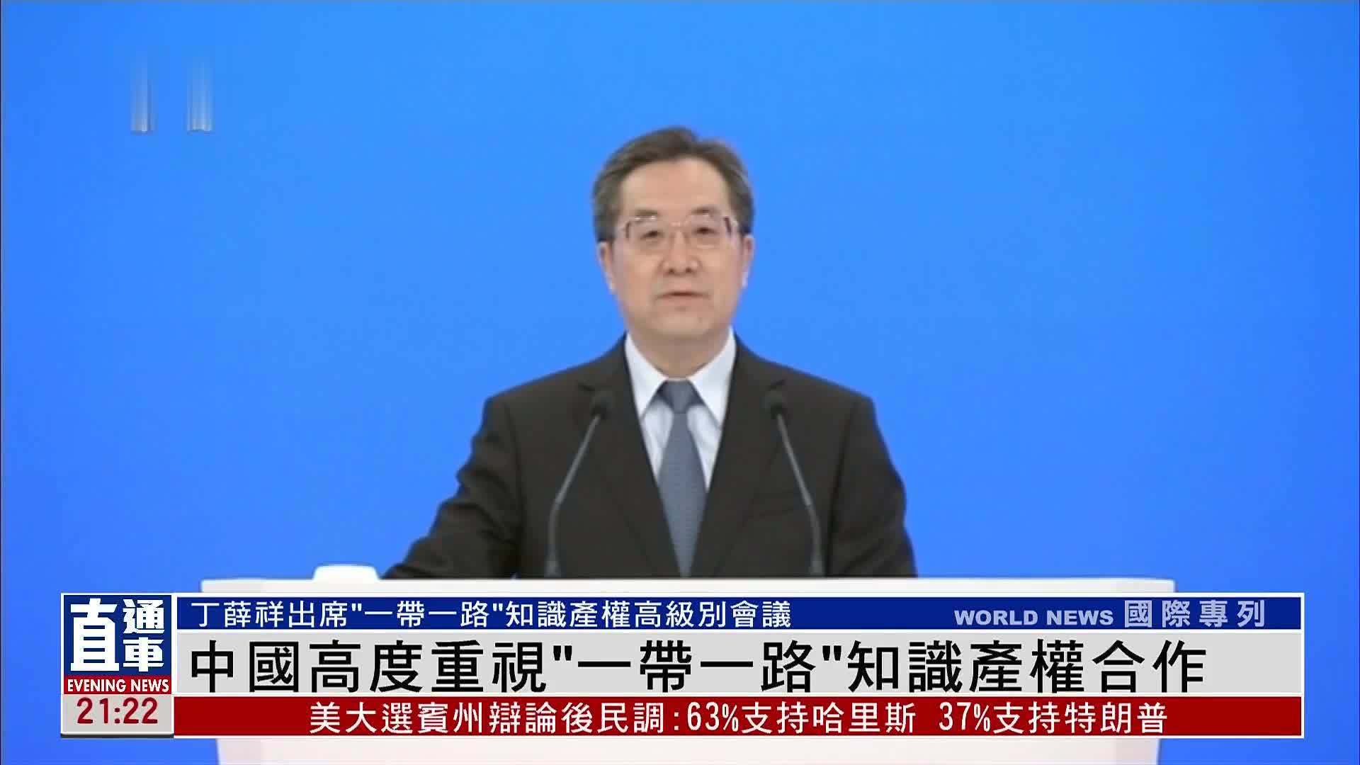 中国高度重视“一带一路”知识产权合作