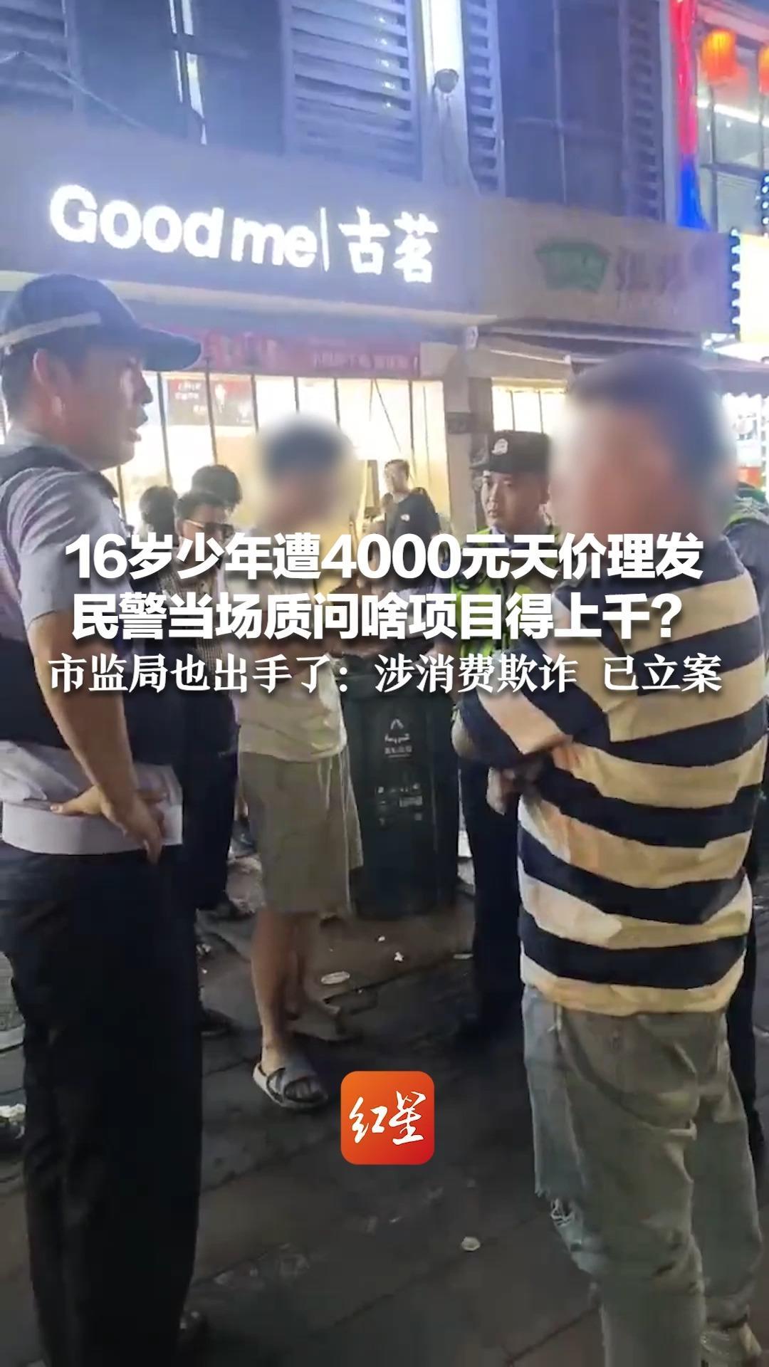 16岁少年遭4000元天价理发 民警当场质问啥项目得上千？ 市监局也出手了：涉消费欺诈 已立案