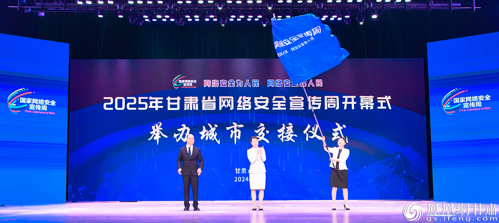 2025年甘肃省网络安全宣传周开幕式举办城市交接仪式举行