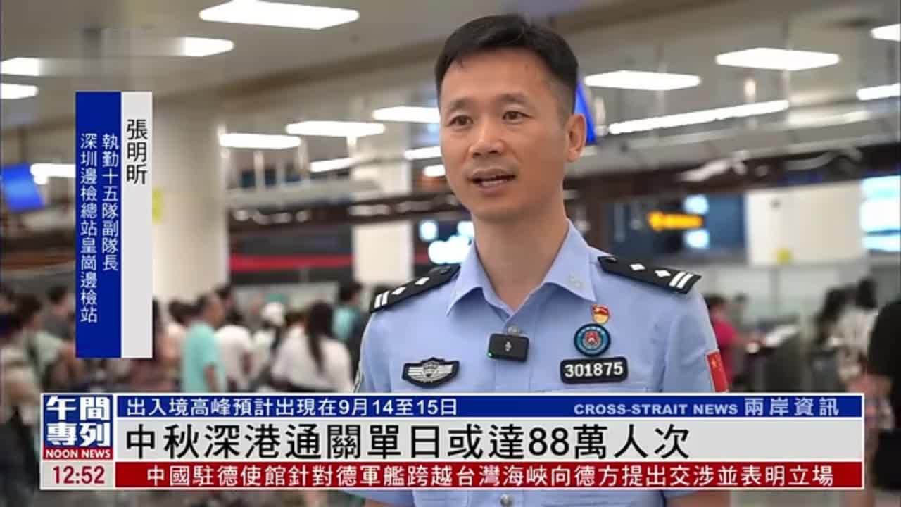 深圳边检：中秋深港通关单日或达88万人次