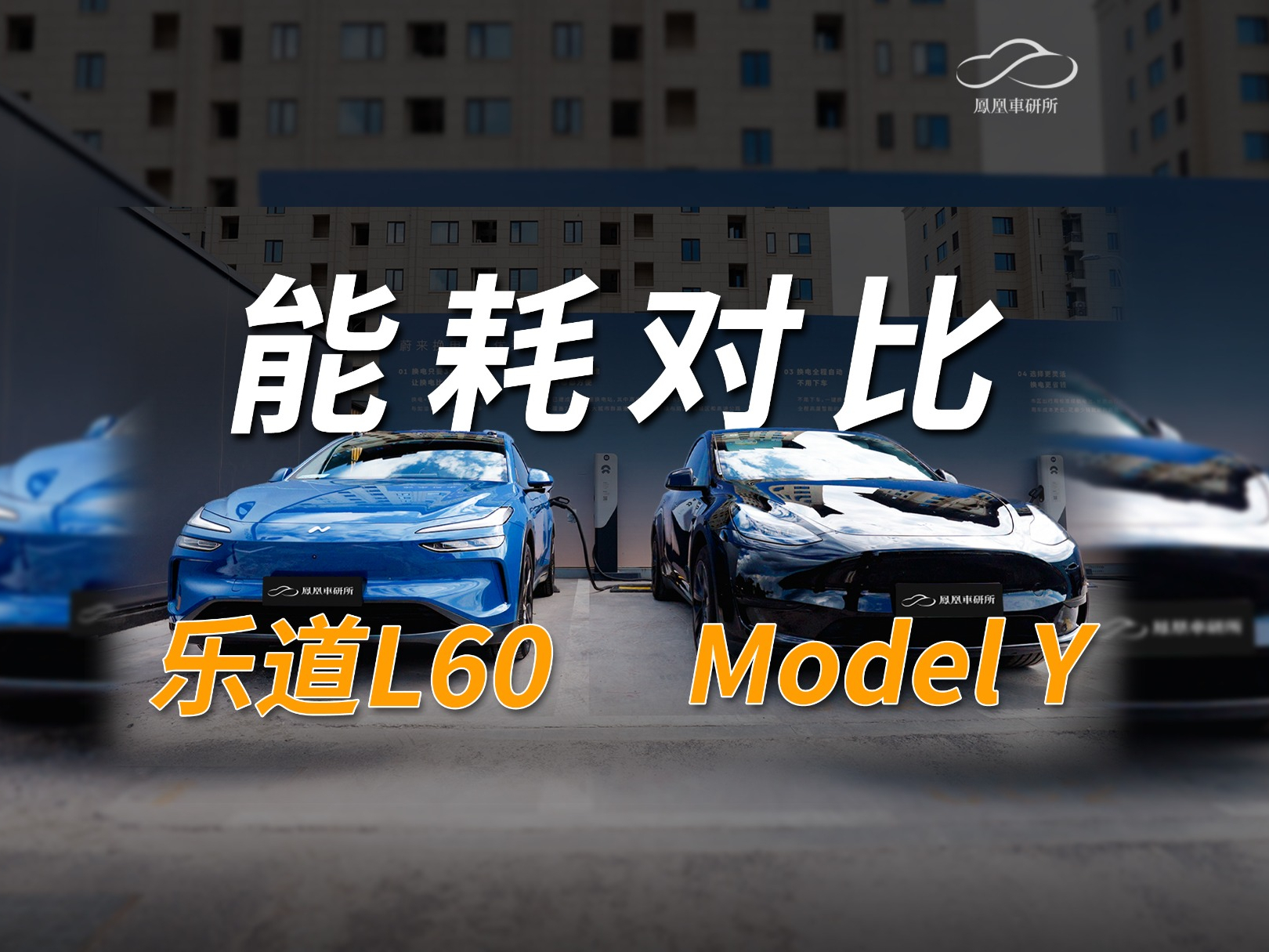 能耗续航谁更强？乐道L60实测对比特斯拉Model Y #乐道L60全球电动SUV技术顶流 #自动驾驶 #新能源汽车 #科技 #续航测试