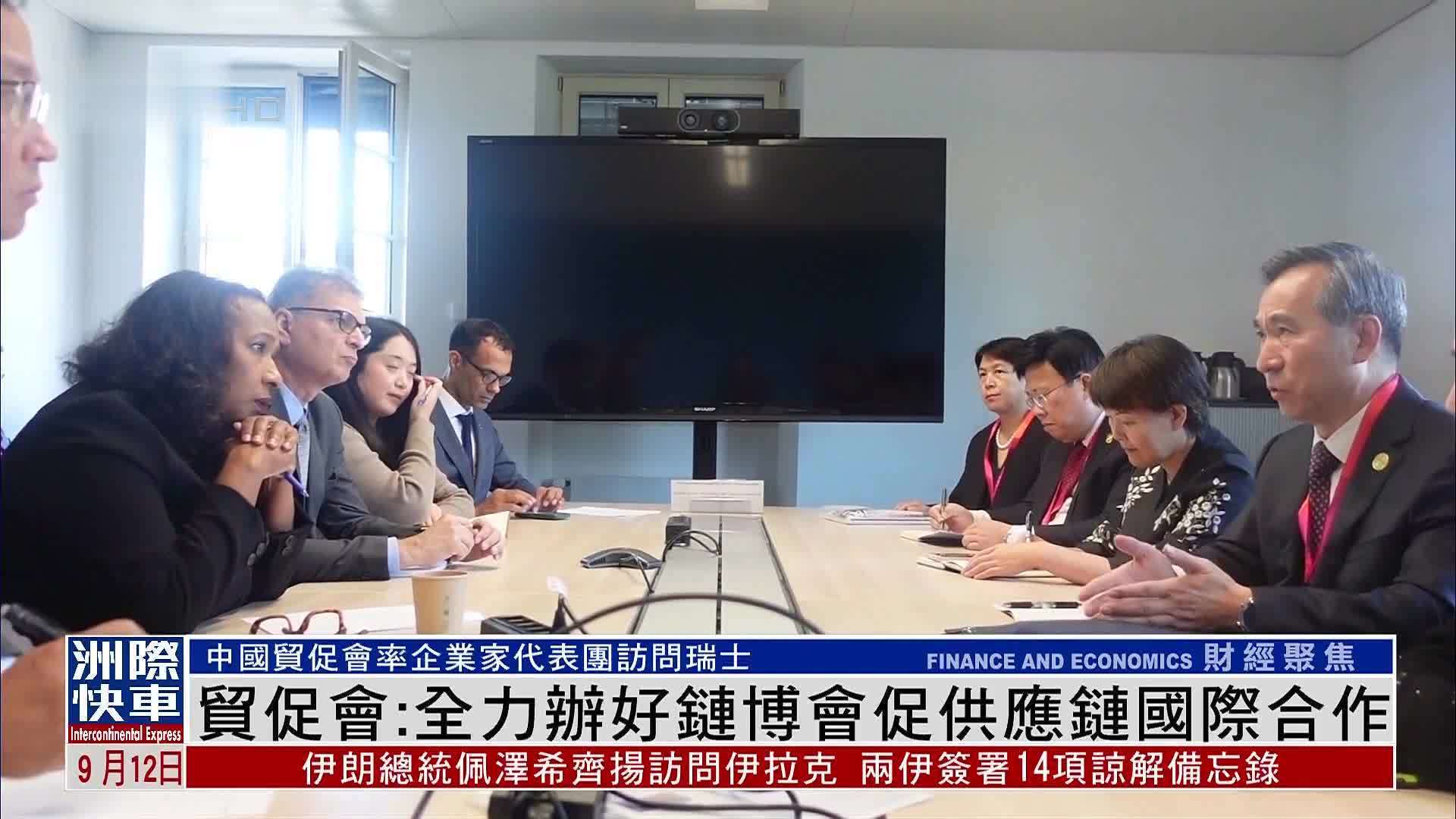 中国贸促会：全力办好链博会促供应链国际合作