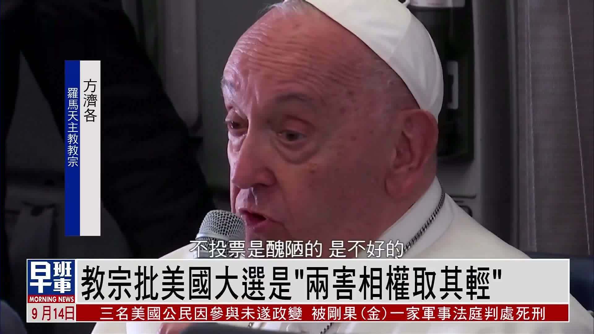 天主教教宗批美国大选是“两害相权取其轻”