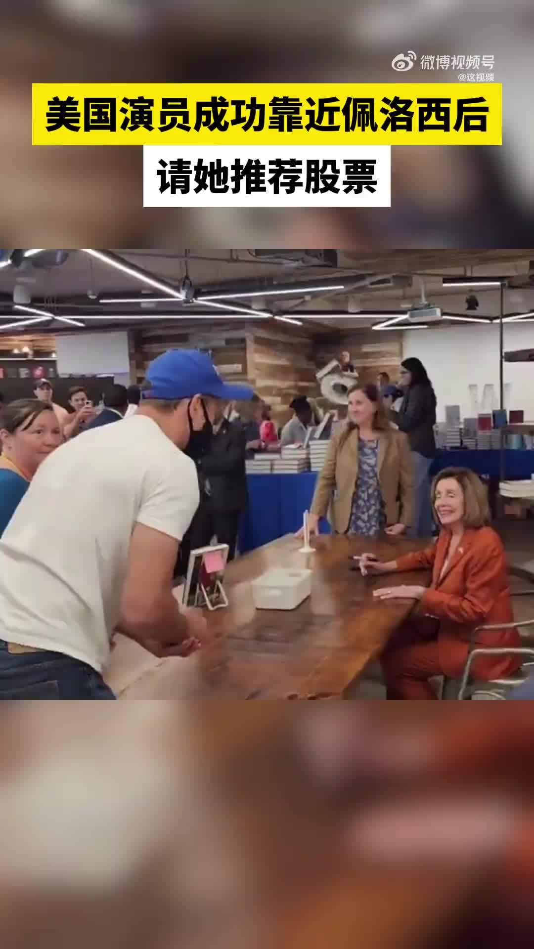 美国演员嘲讽佩洛西是“有史以来最伟大的股票交易员”