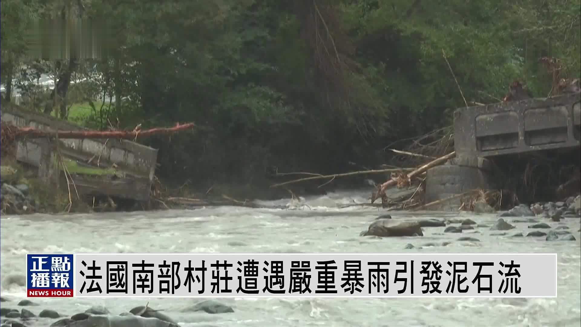 法国南部村庄遭遇严重暴雨引发泥石流