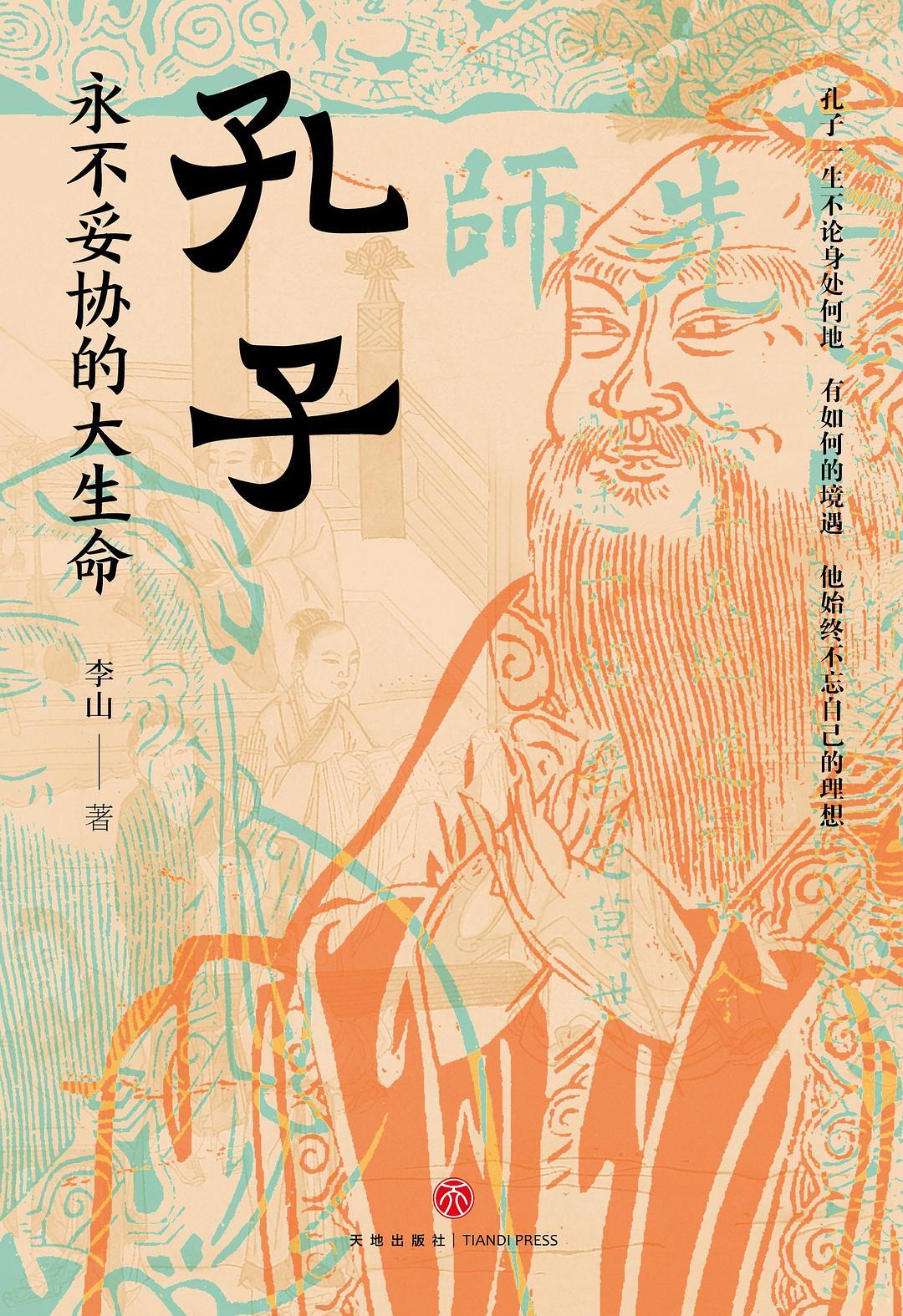 本文节选自《孔子：永不妥协的大生命》（李山 著，天地出版社·天喜文化，2024年7月版）