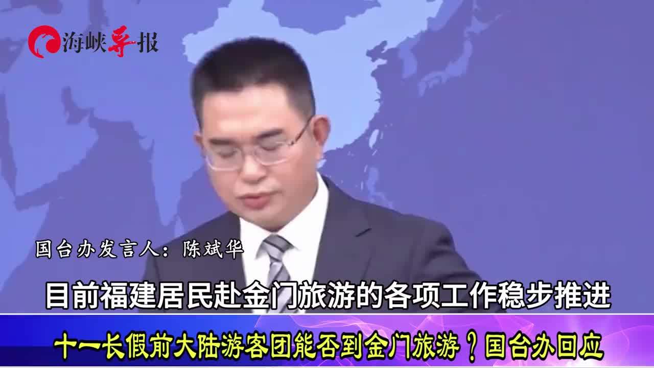 “十一”长假前，大陆游客团能否金门一游？国台办回应