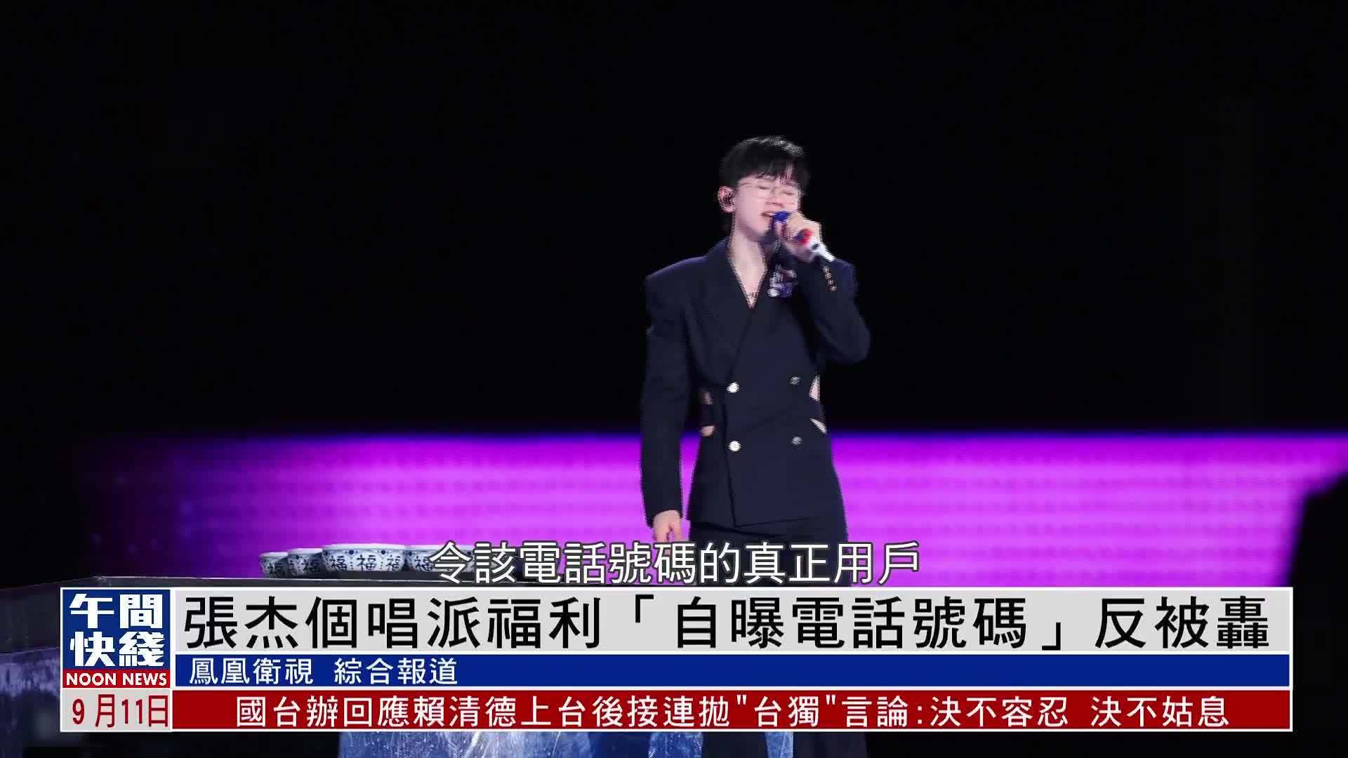 粤语报道｜娱乐快递：张杰个唱派福利“自曝电话号码”反被轰