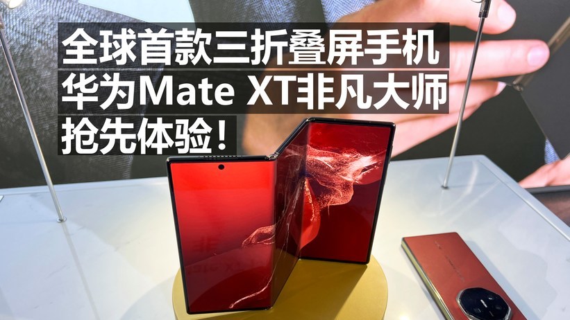 全球首款三折叠屏手机，华为Mate XT非凡大师，抢先体验