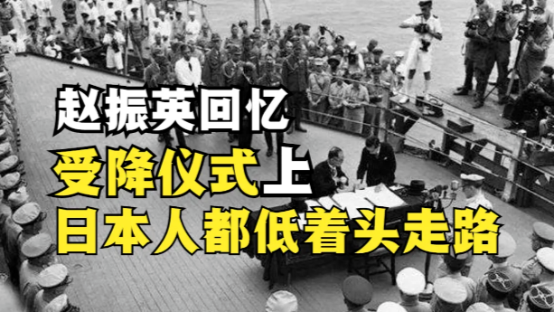 赵振英回忆受降仪式现场：日本人都是老老实实低着头走路