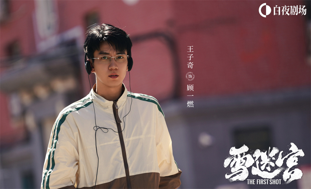 顾一燃(王子奇 饰)