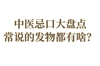 中医常说的发物到底是什么？