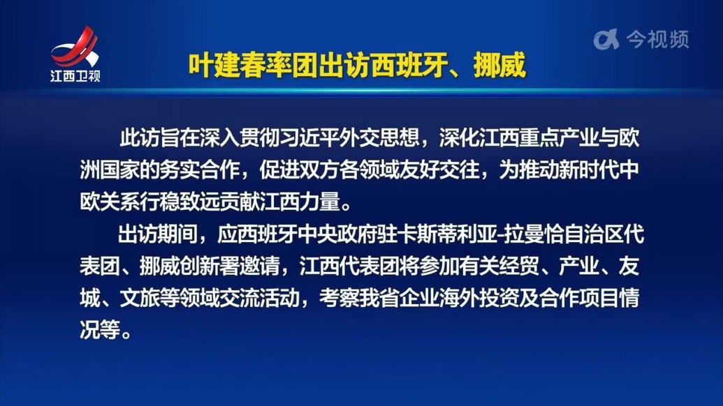 叶建春率团出访西班牙、挪威