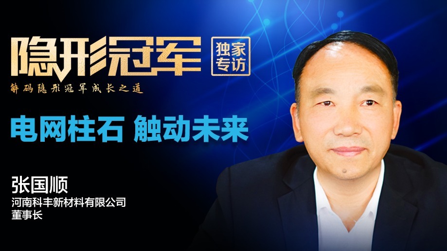 河南科丰：至暗时刻掘金“高压触头”，峰回路转圆梦“电网柱石”（下）