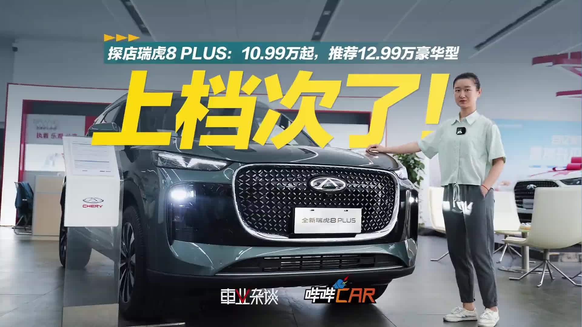 探店实拍2025款瑞虎8 PLUS，1.6T豪华型适合年轻人