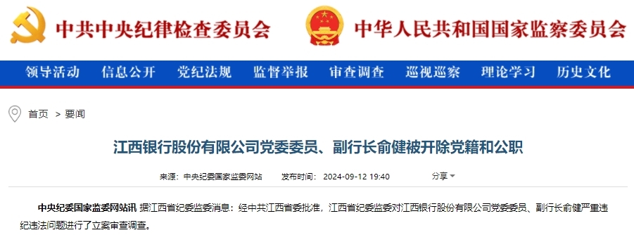 银行财眼｜江西银行副行长俞健被“双开”：靠金融吃金融 搞两面派