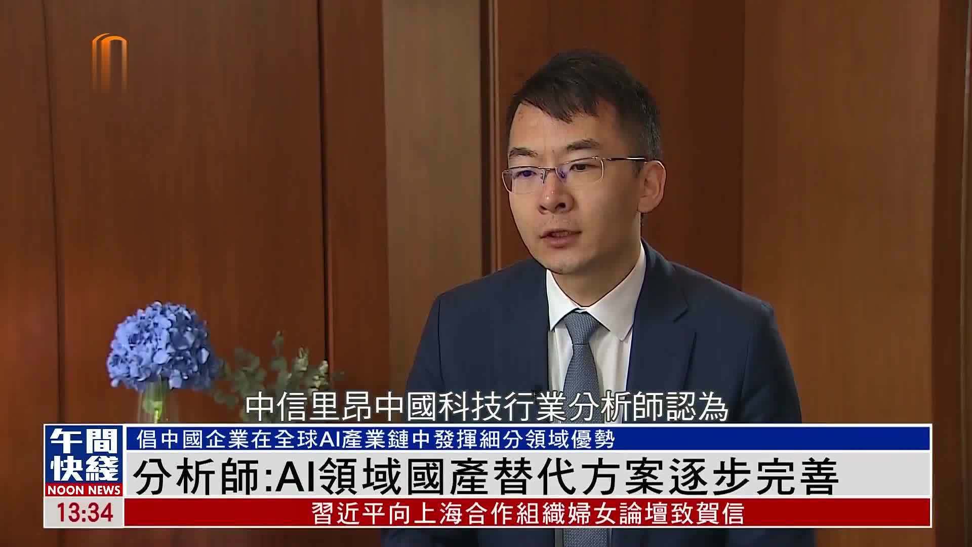 粤语报道｜分析师：AI领域国产替代方案逐步完善