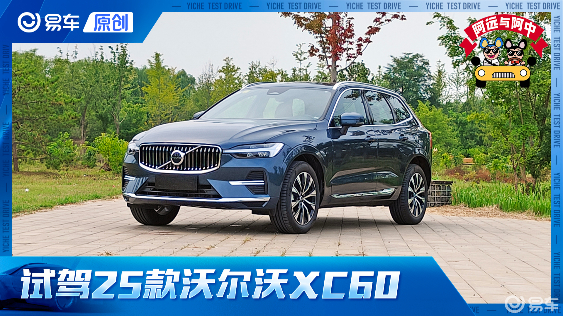 第一视角 试25款沃尔沃XC60 实测7.4秒/36.2米 效率有提升 底盘质感好