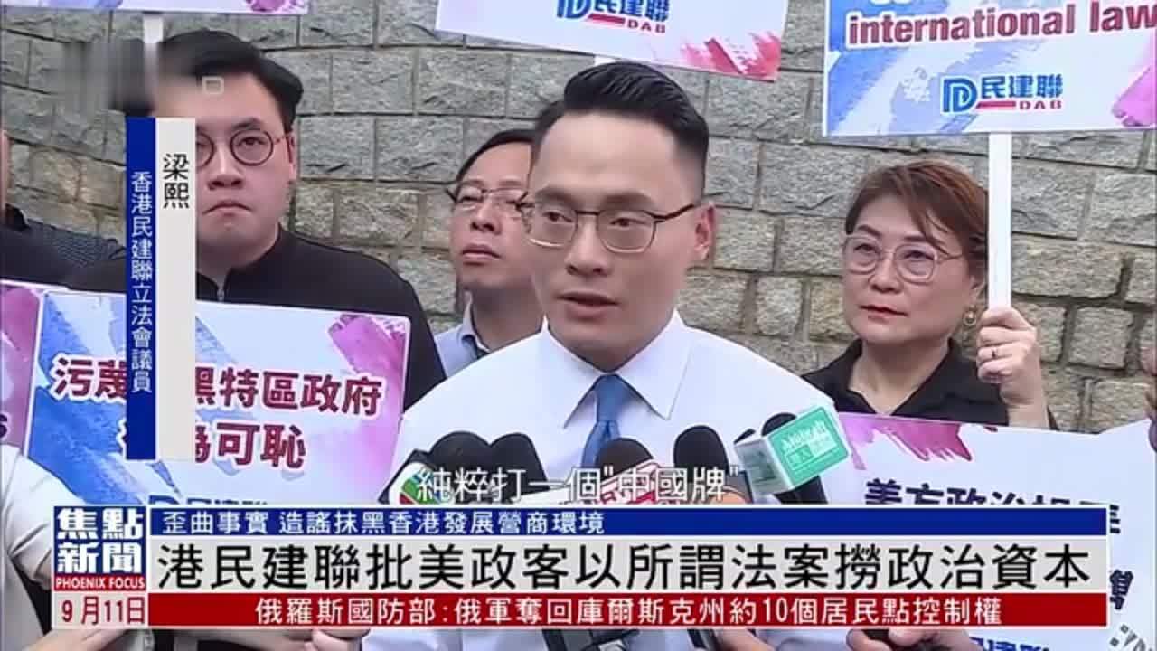 香港民建联批美国政客以所谓法案捞政治资本