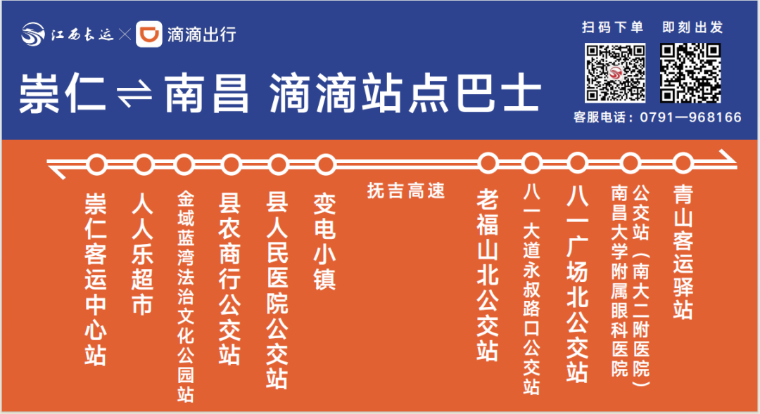抚州↔南昌、崇仁↔南昌“滴滴站点巴士”线路16日起调整