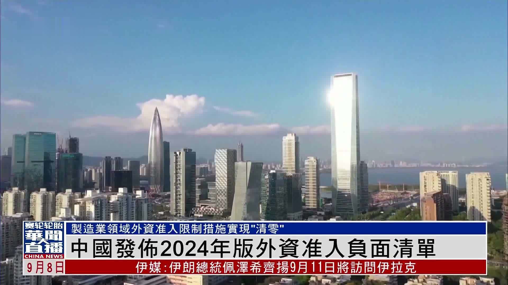 中国发布2024年版外资准入负面清单