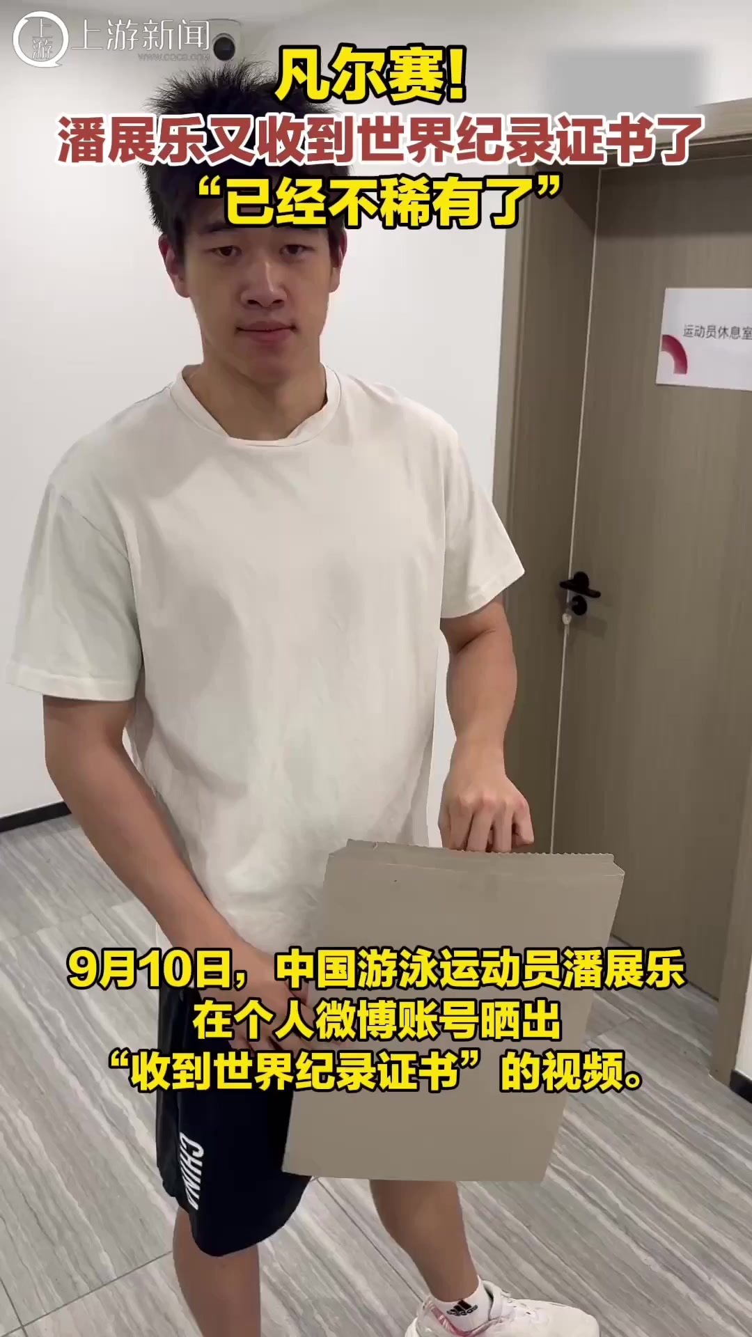 凡尔赛！潘展乐又收到世界纪录证书了：“已经不稀有了”