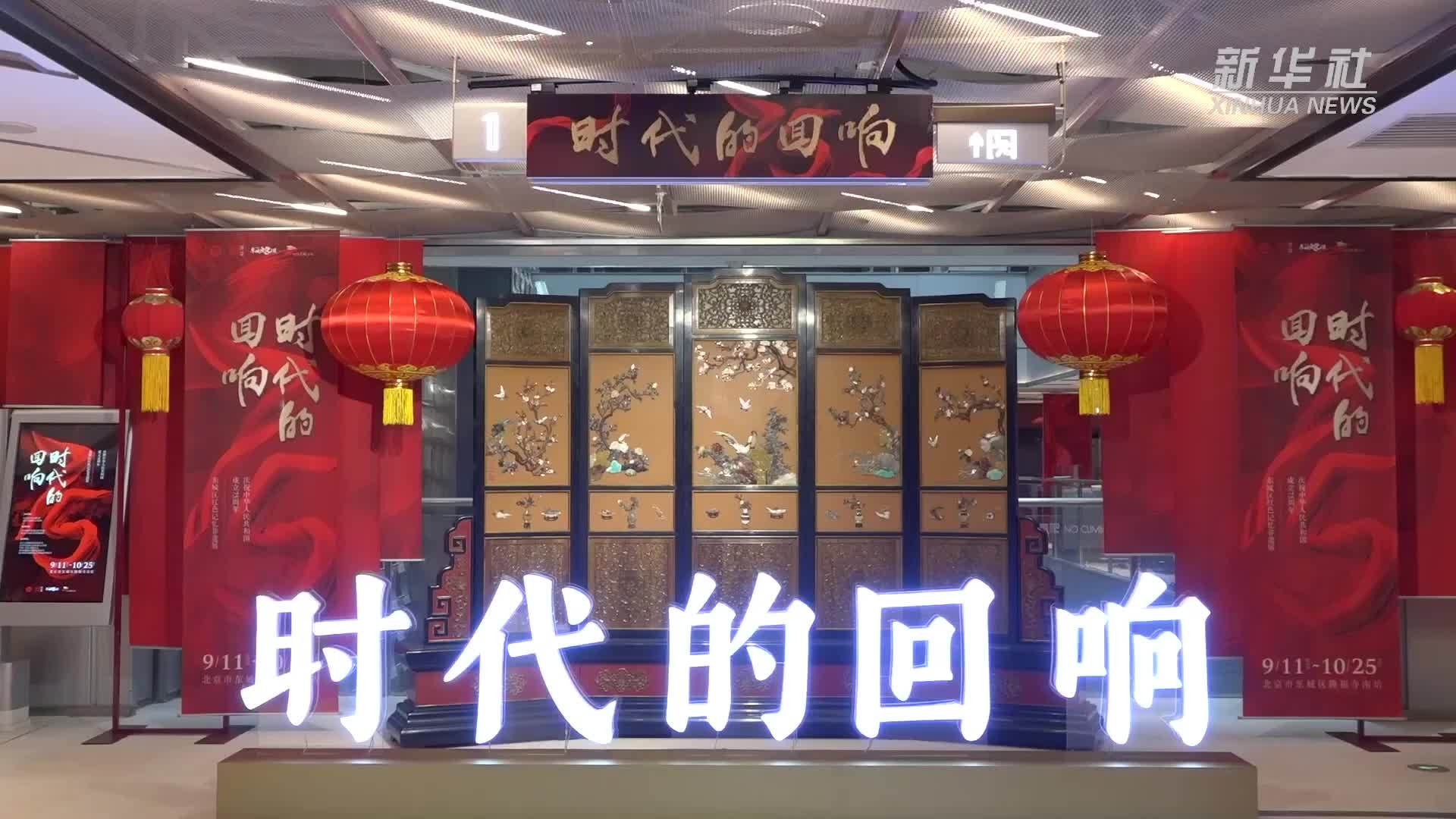 展示非遗传承与保护成果“时代的回响”非遗展开幕